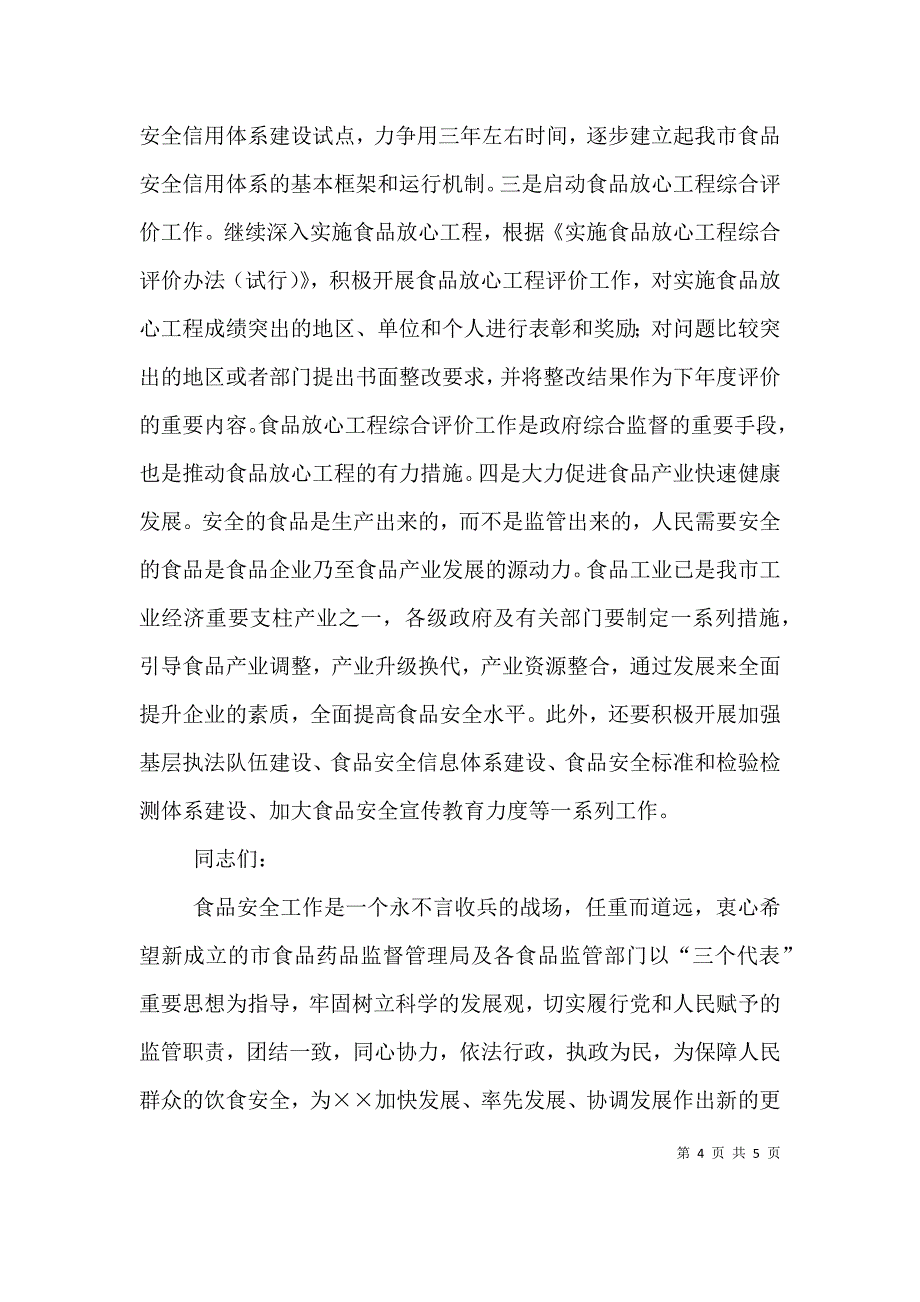 在食品药品监督管理局成立挂牌仪式上的讲话（三）.doc_第4页