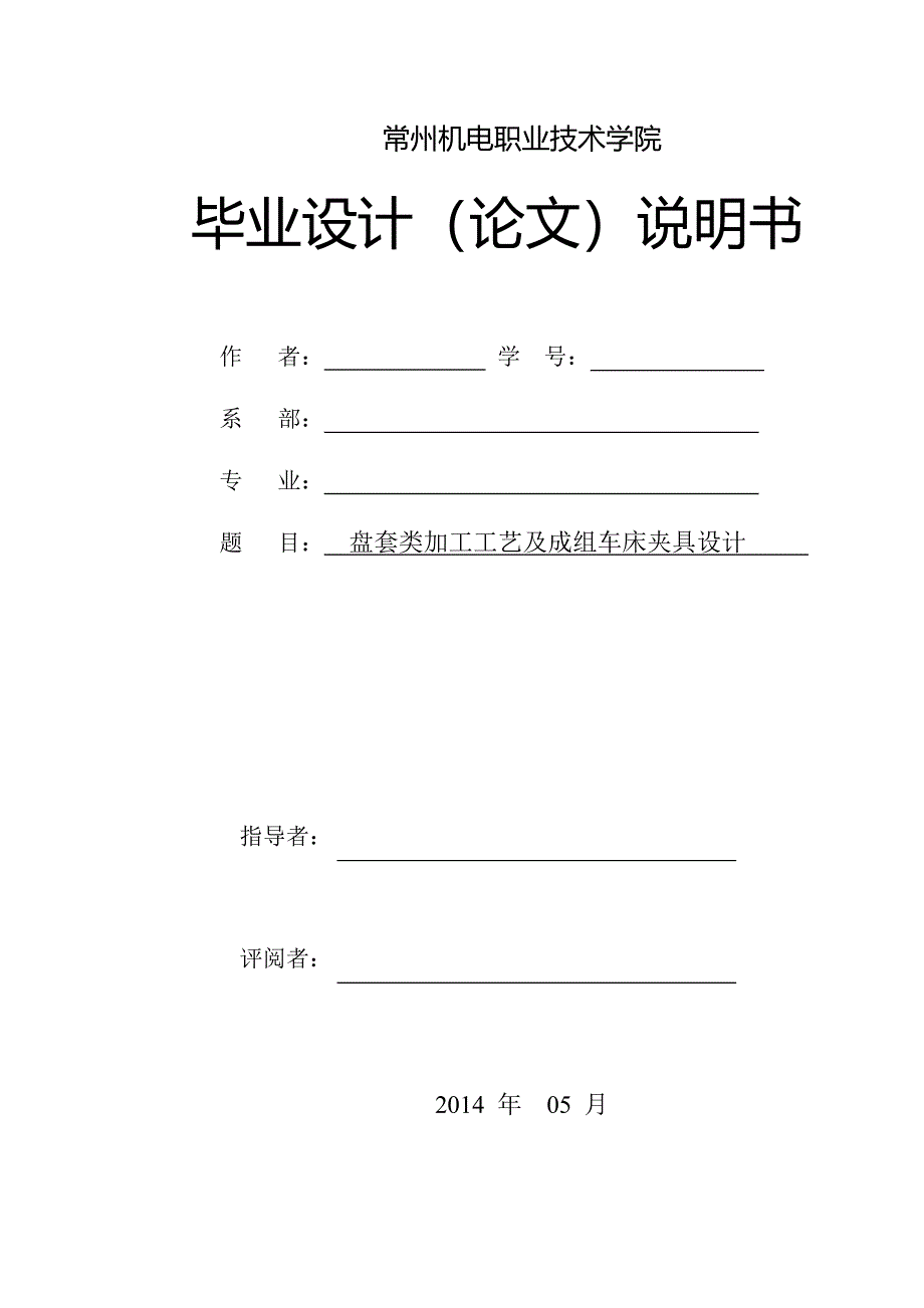 毕业设计（论文）-盘套类零件加工工艺及成组车床夹具设计_第1页