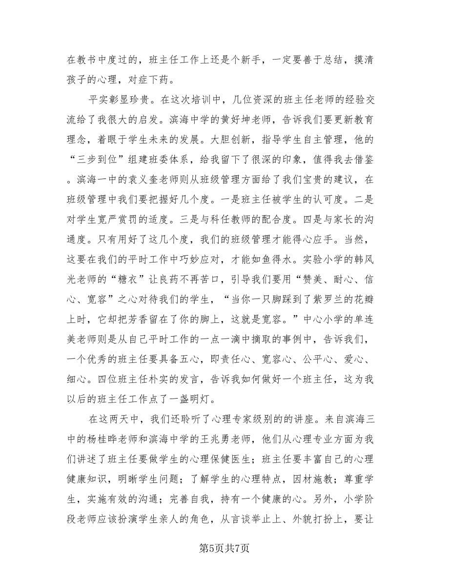 班主任培训学习总结范本（3篇）.doc_第5页