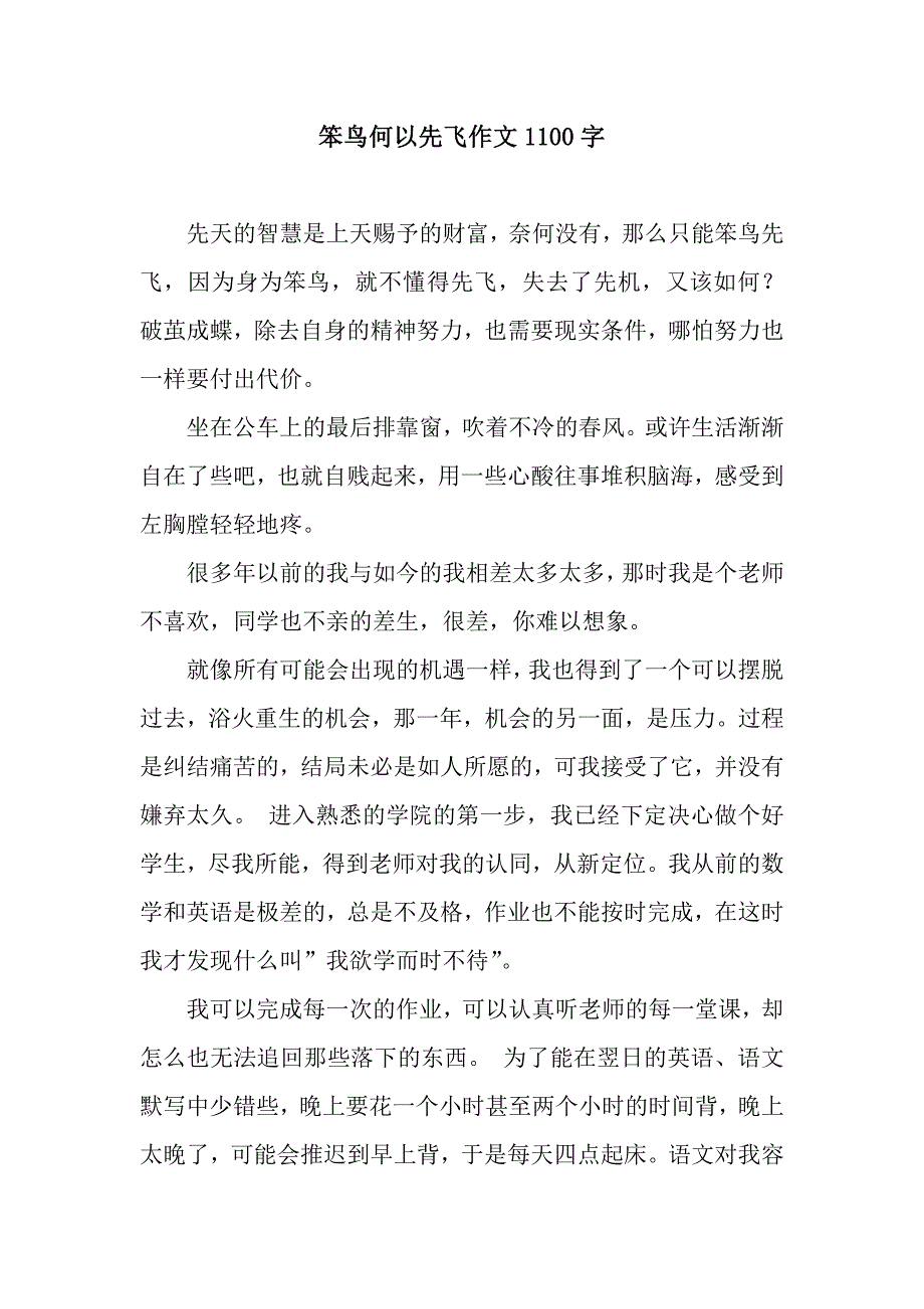 笨鸟何以先飞作文1100字.docx_第1页