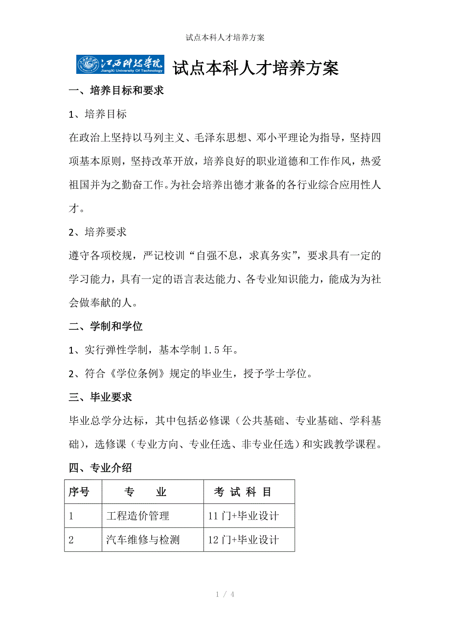 试点本科人才培养方案_第1页