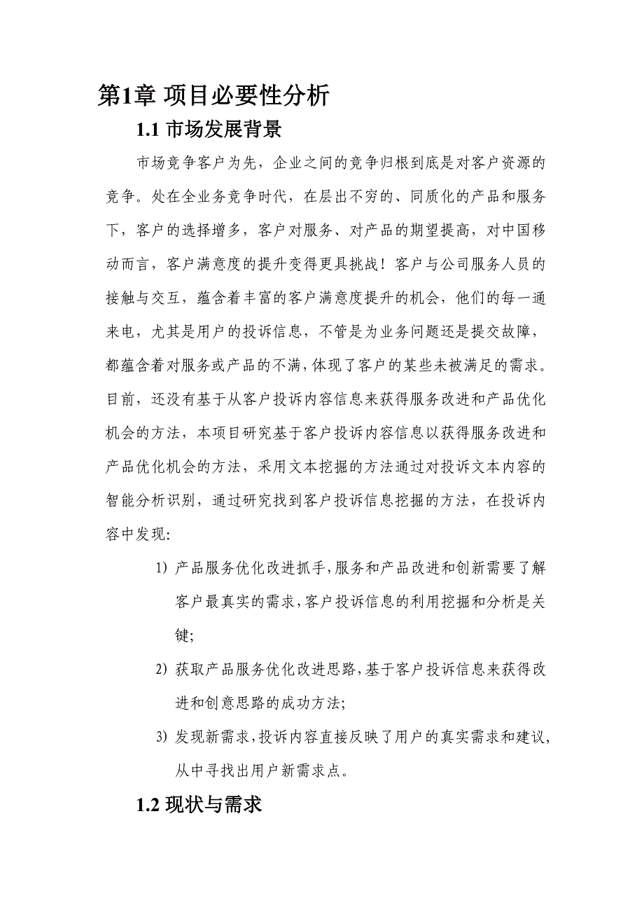 中国移动客户投诉服务信息项目建议书_第4页