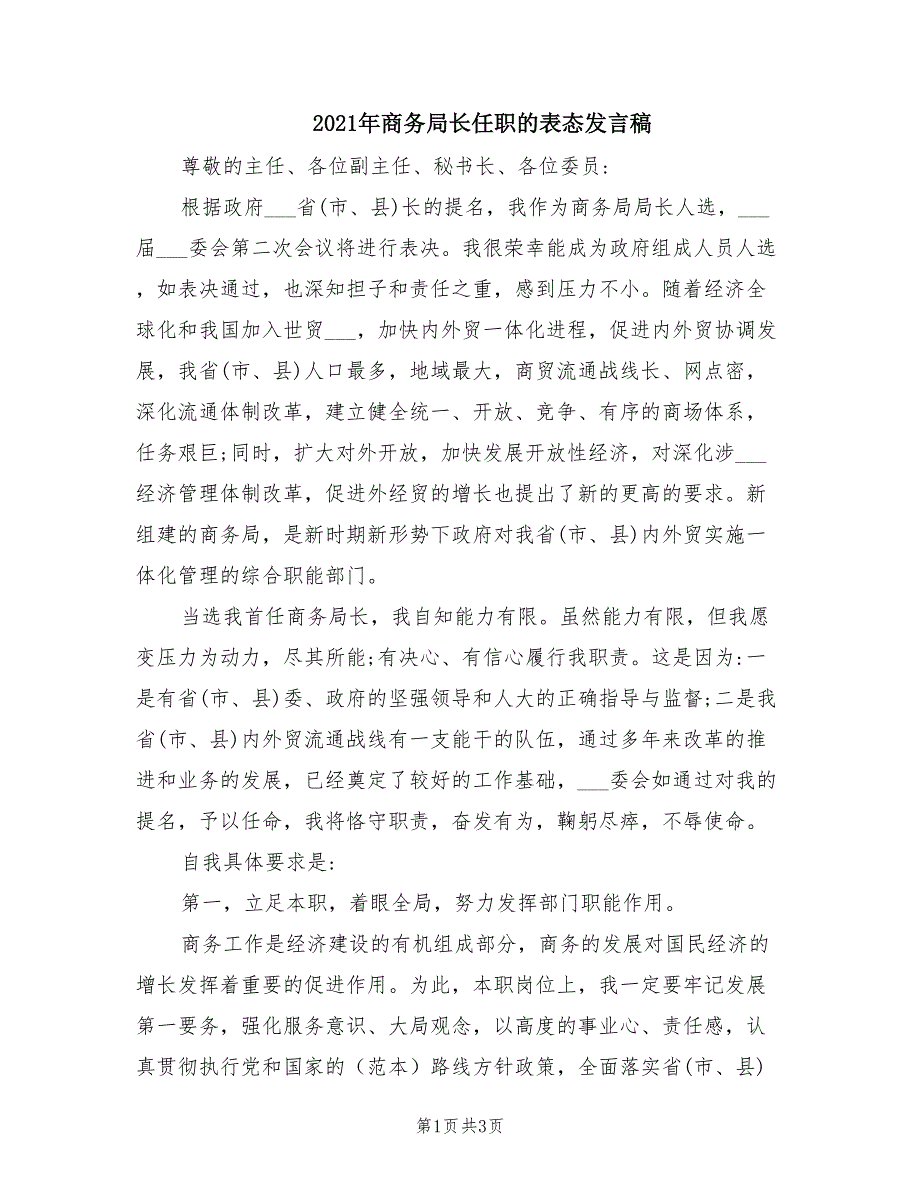 2021年商务局长任职的表态发言稿.doc_第1页