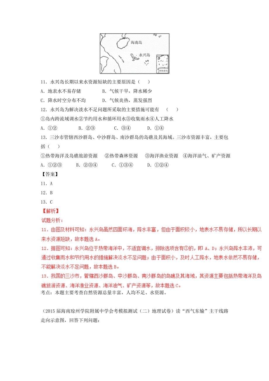 精校版中考地理专题微测试09中国的自然环境和自然资源含答案_第5页