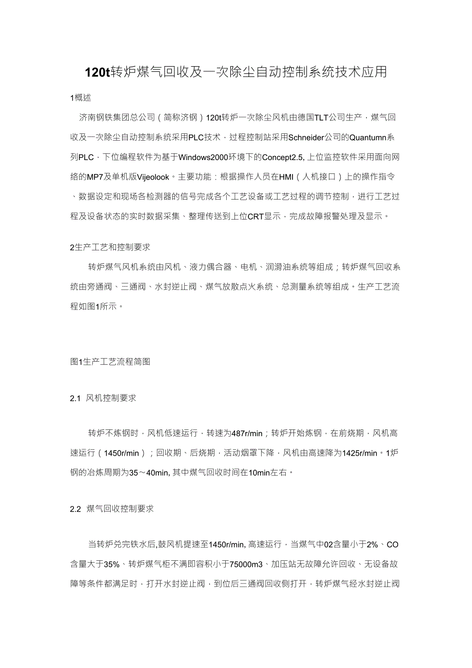 120t转炉煤气回收及一次除尘自动控制系统技术应用_第1页