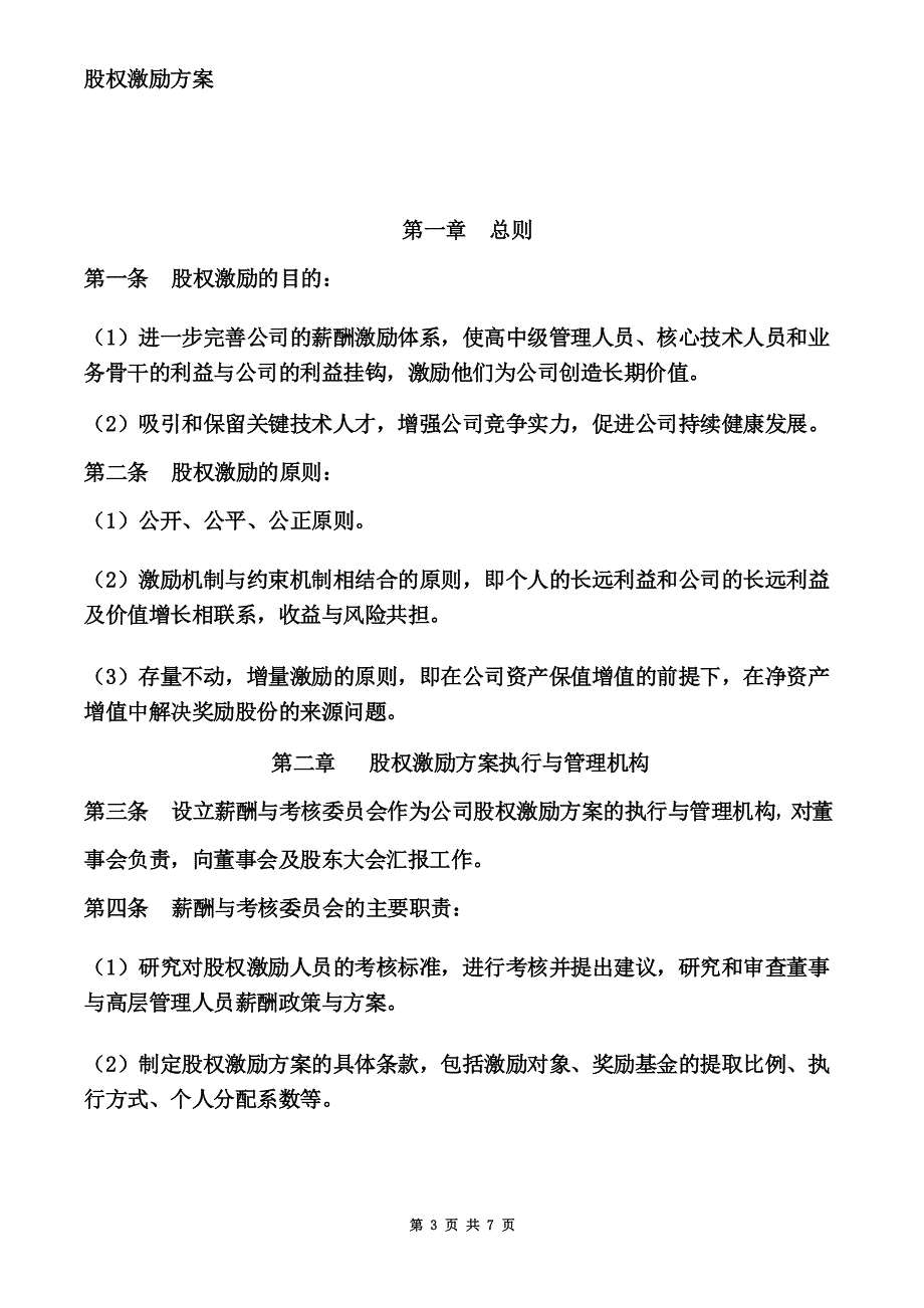 公司股权激励方案完整版_第3页