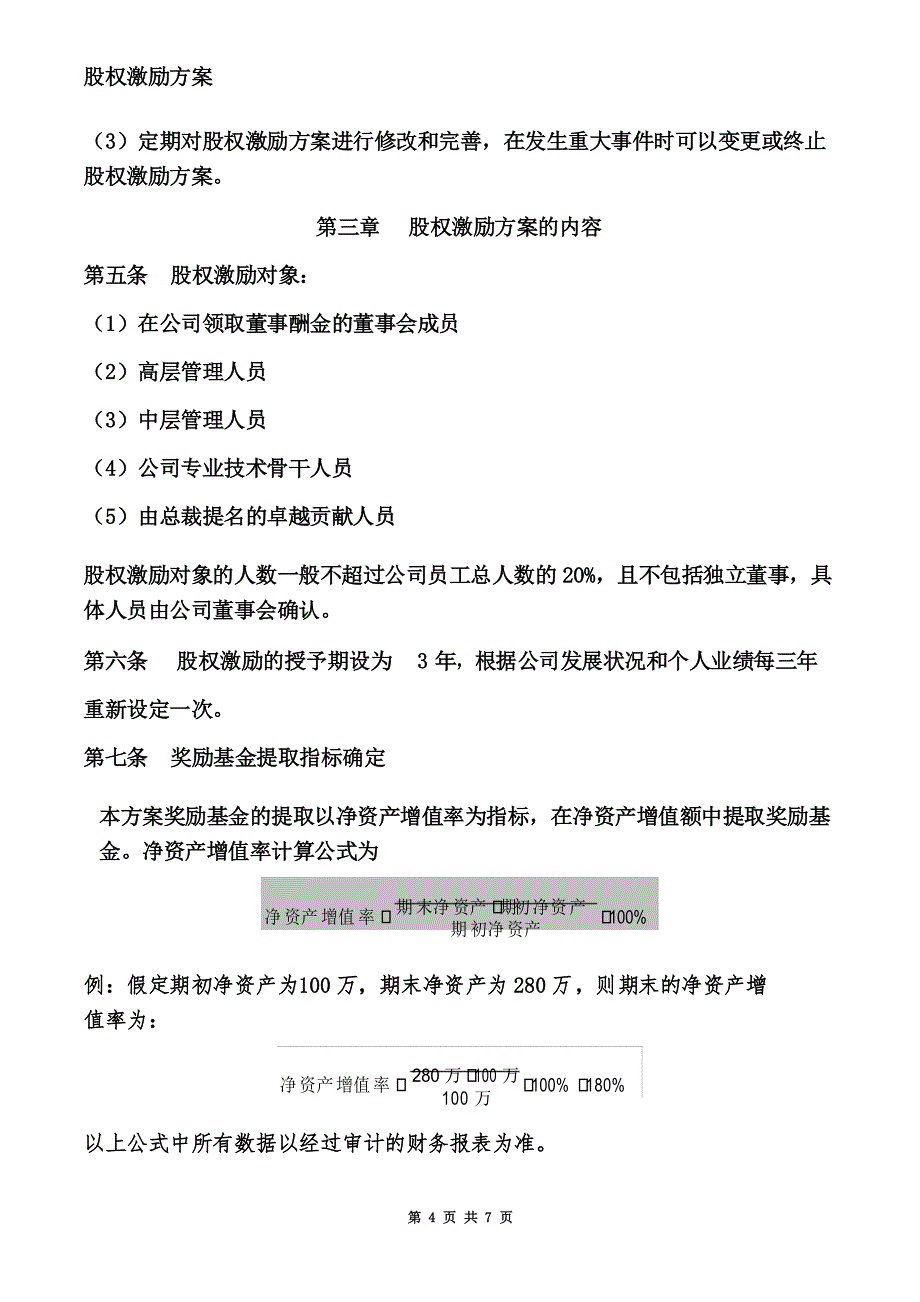 公司股权激励方案完整版_第4页