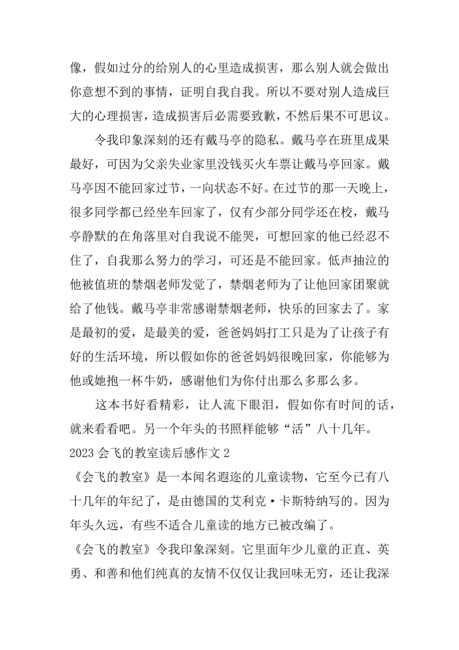 2023年会飞的教室读后感作文3篇(写关于会飞的教室的读后感)_第2页