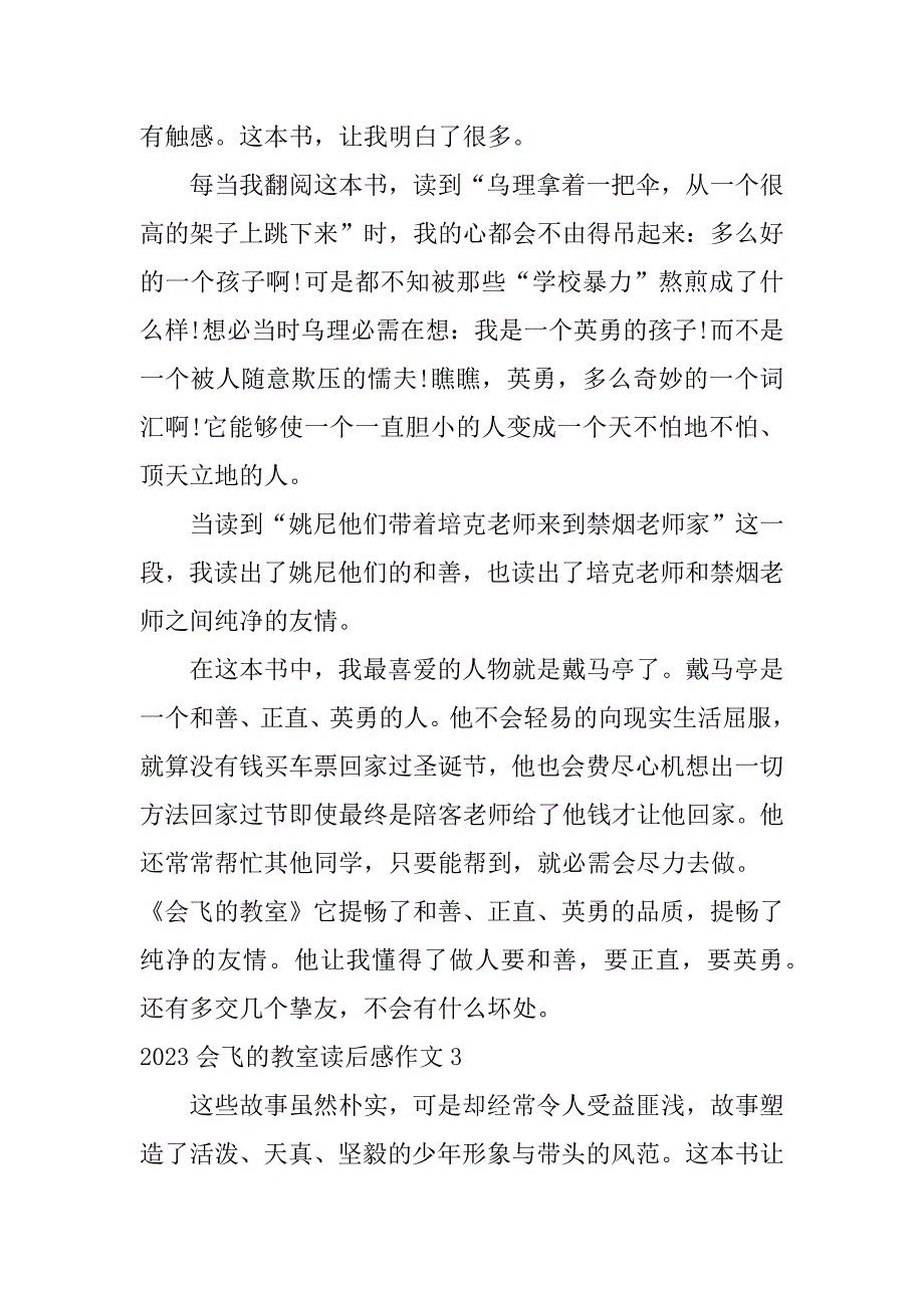 2023年会飞的教室读后感作文3篇(写关于会飞的教室的读后感)_第3页