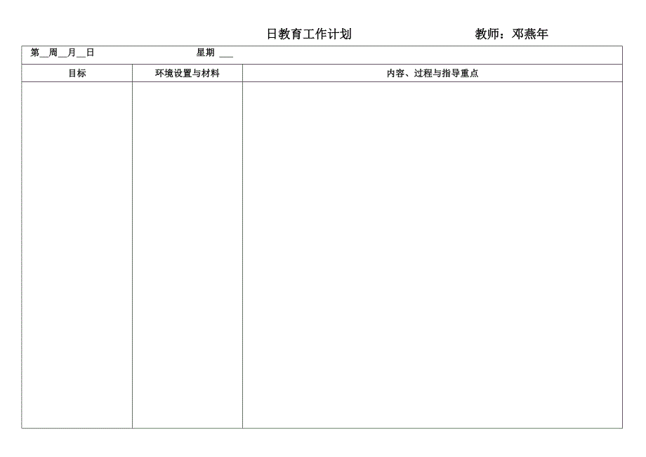 日计划（第四周）.doc_第1页