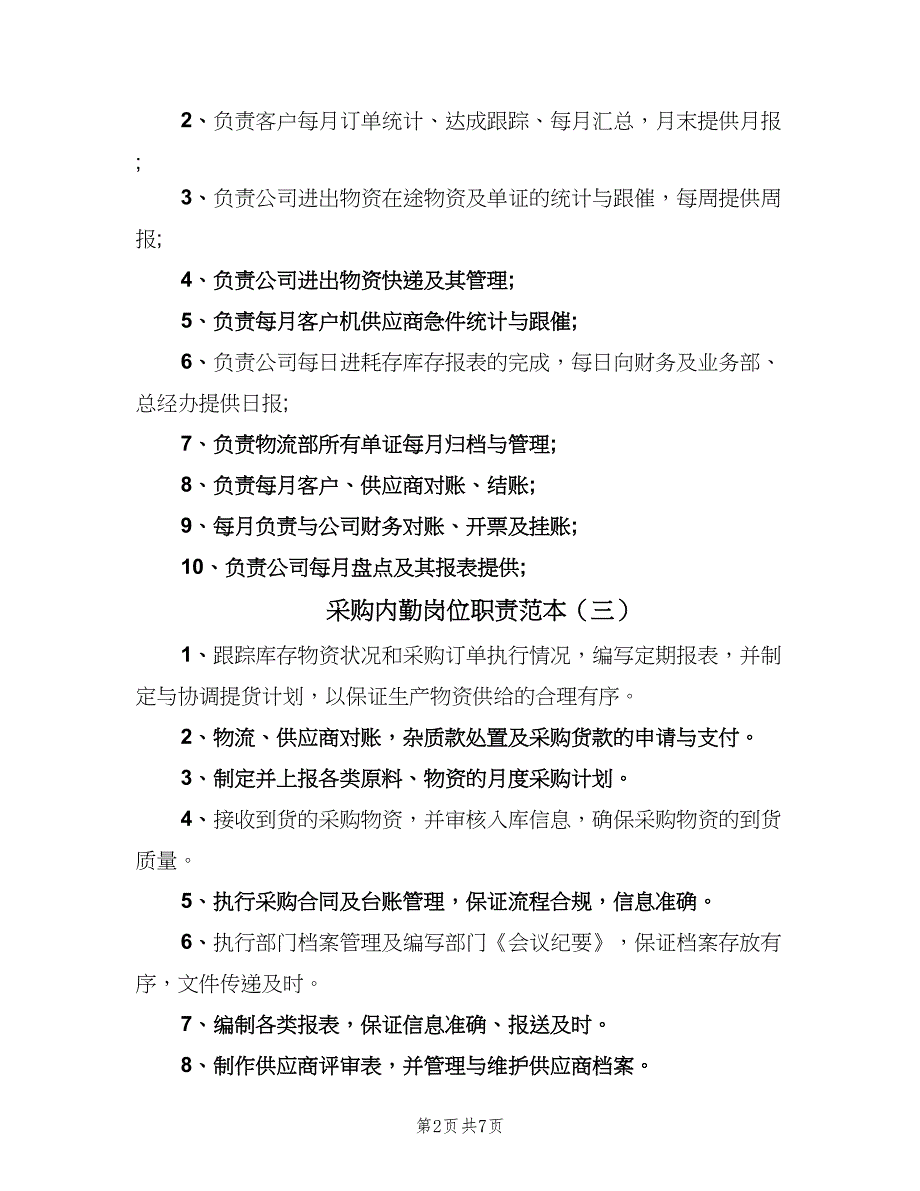 采购内勤岗位职责范本（8篇）_第2页