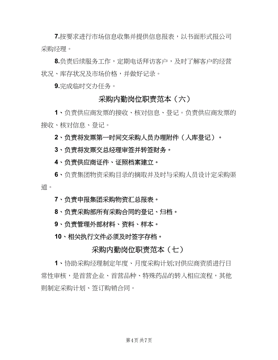 采购内勤岗位职责范本（8篇）_第4页