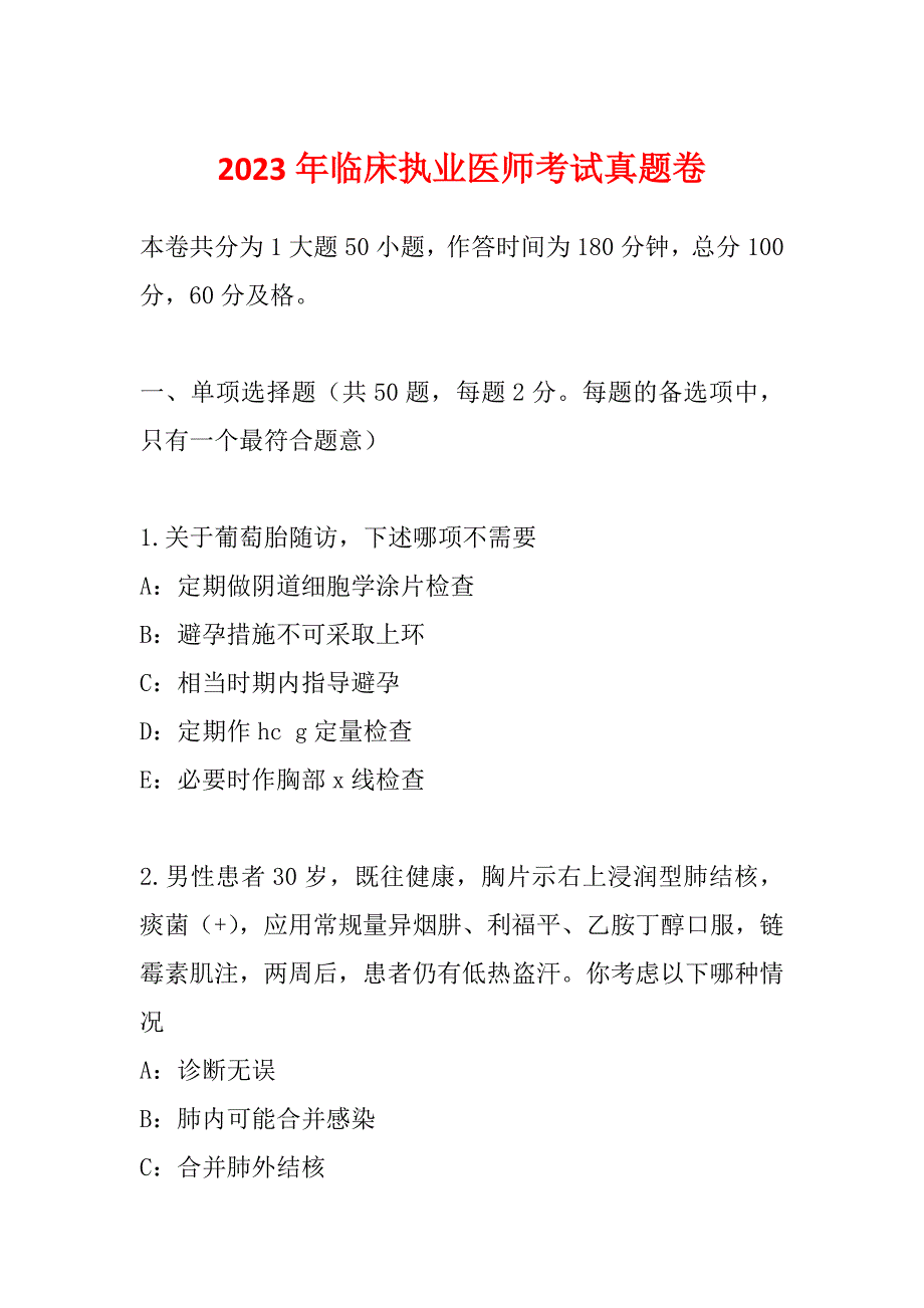 2023年临床执业医师考试真题卷_第1页