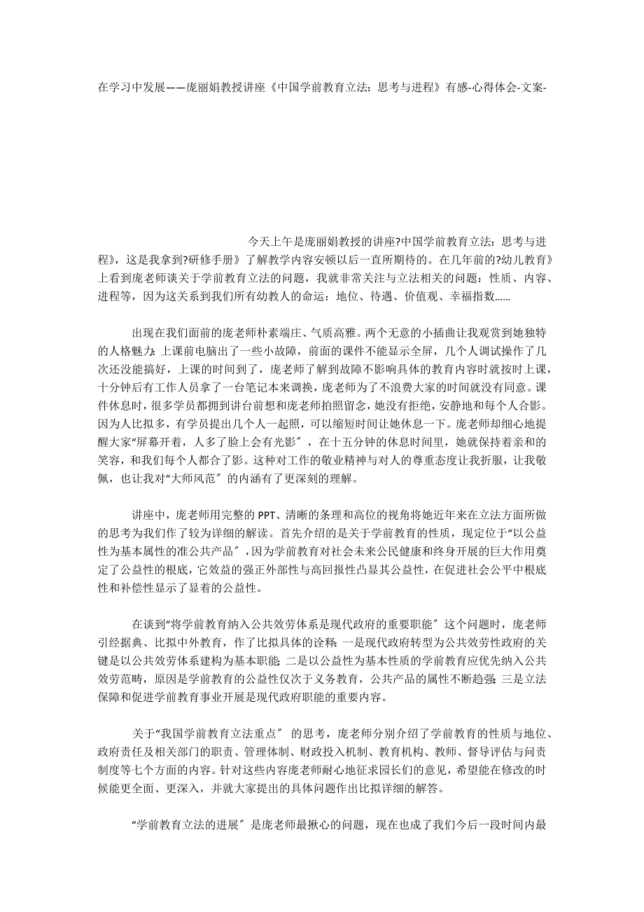 在学习中发展——庞丽娟教授讲座《中国学前教育立法：思考与进程》有感心得体会文案_第1页