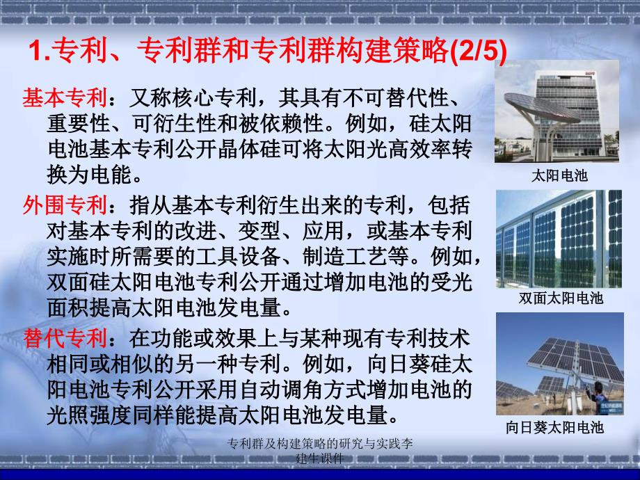 专利群及构建策略的研究与实践李建生课件_第4页