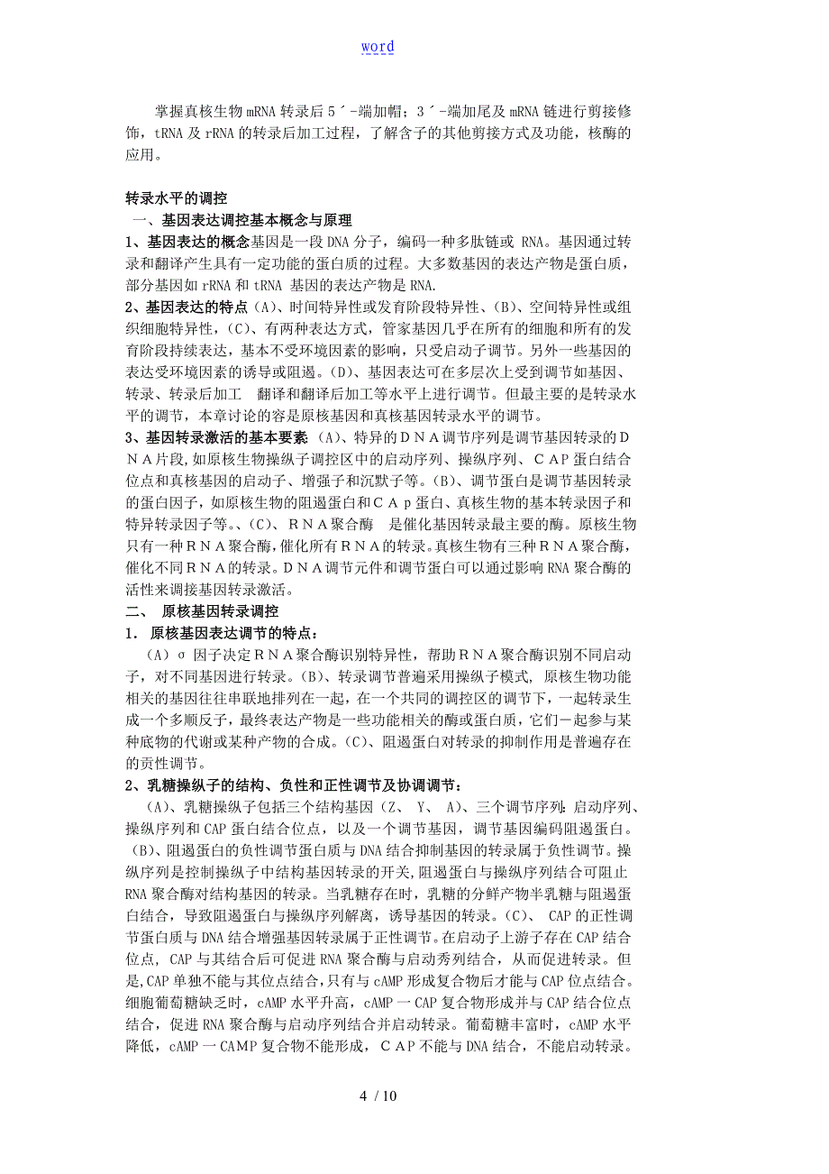 转录和转录水平的调控要点_第4页