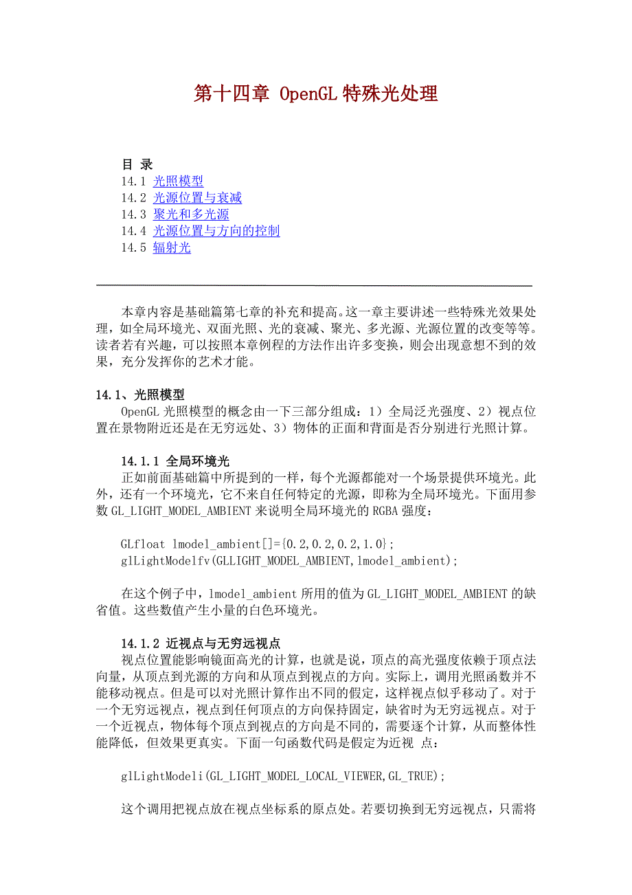 图形学第十一课OpenGL特殊光处理_第1页