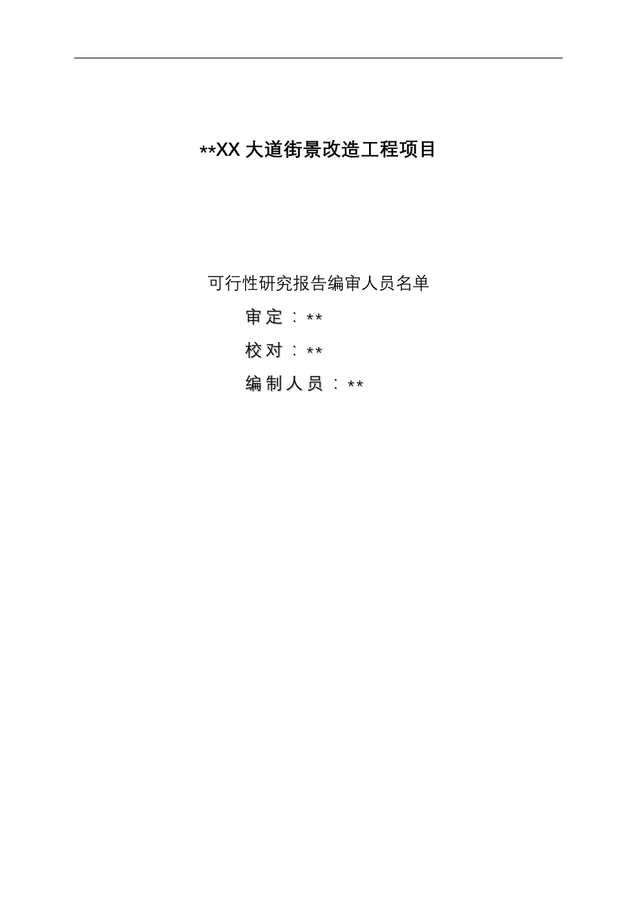 XX大道街景改造工程可行性研究报告_第1页