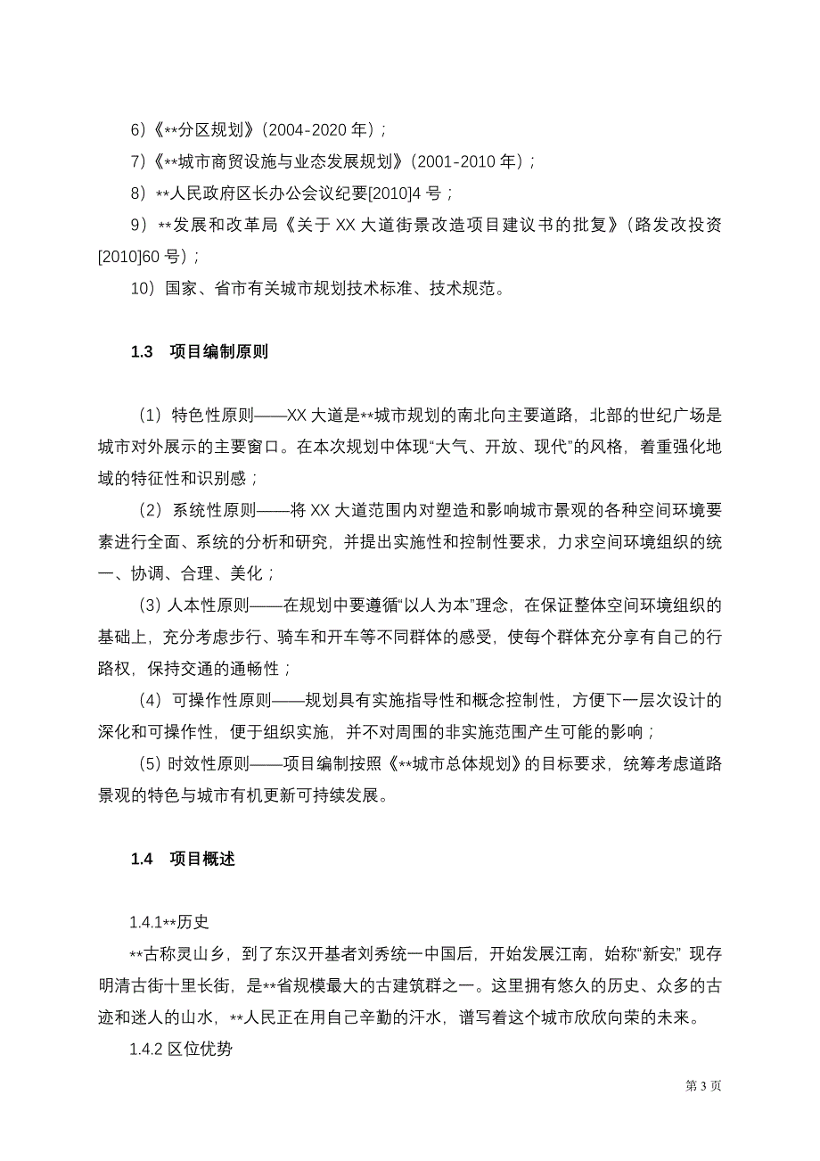 XX大道街景改造工程可行性研究报告_第4页