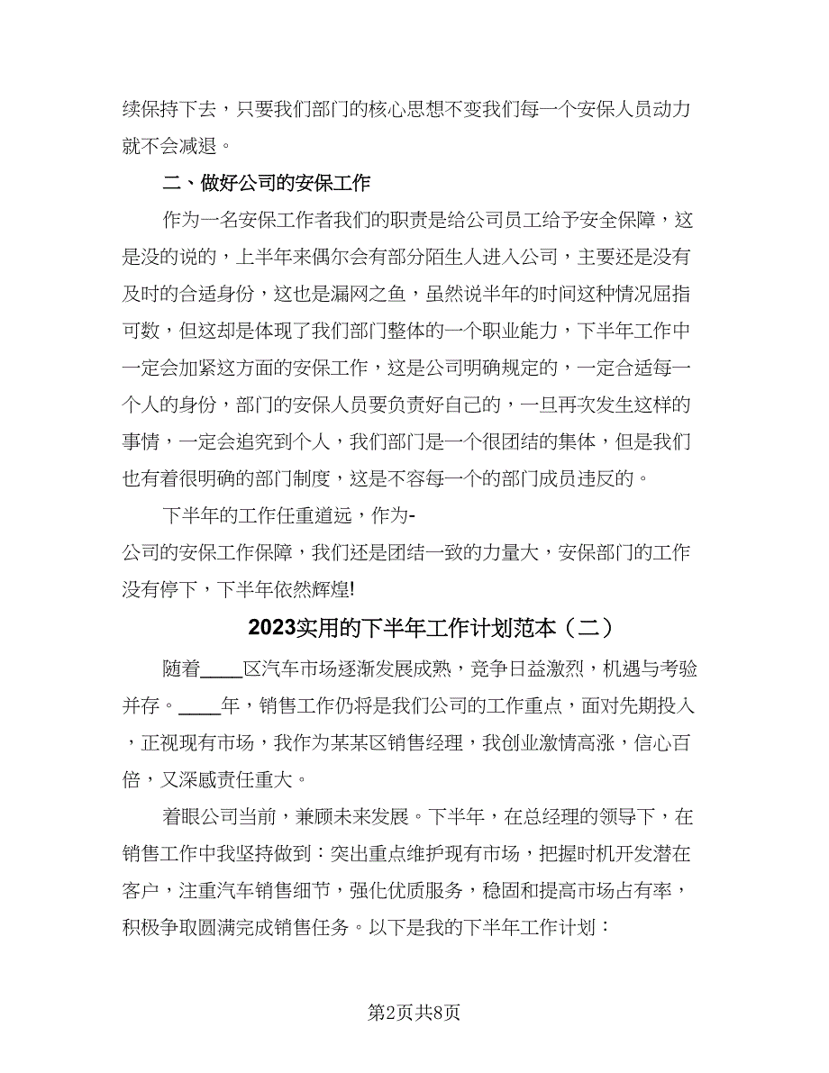 2023实用的下半年工作计划范本（三篇）.doc_第2页