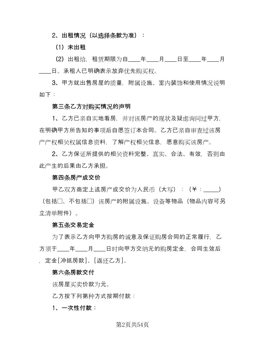 存量房屋买卖交易协议标准样本（八篇）.doc_第2页