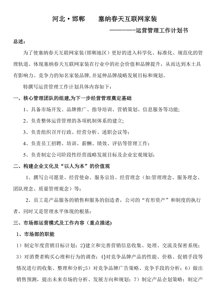 塞纳春天运营管理计划书(定稿)_第2页