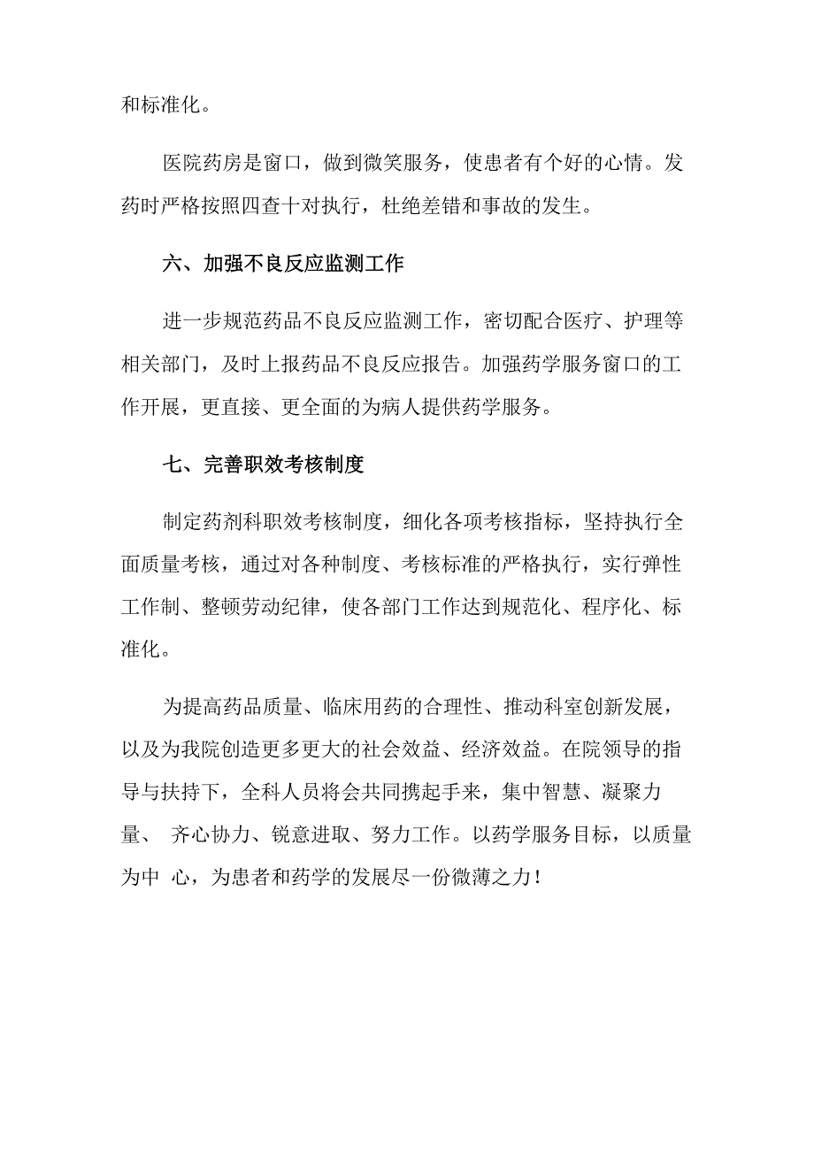 2021年药师工作计划4篇_第4页