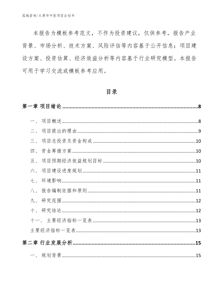 太原市中医项目企划书【范文模板】_第3页