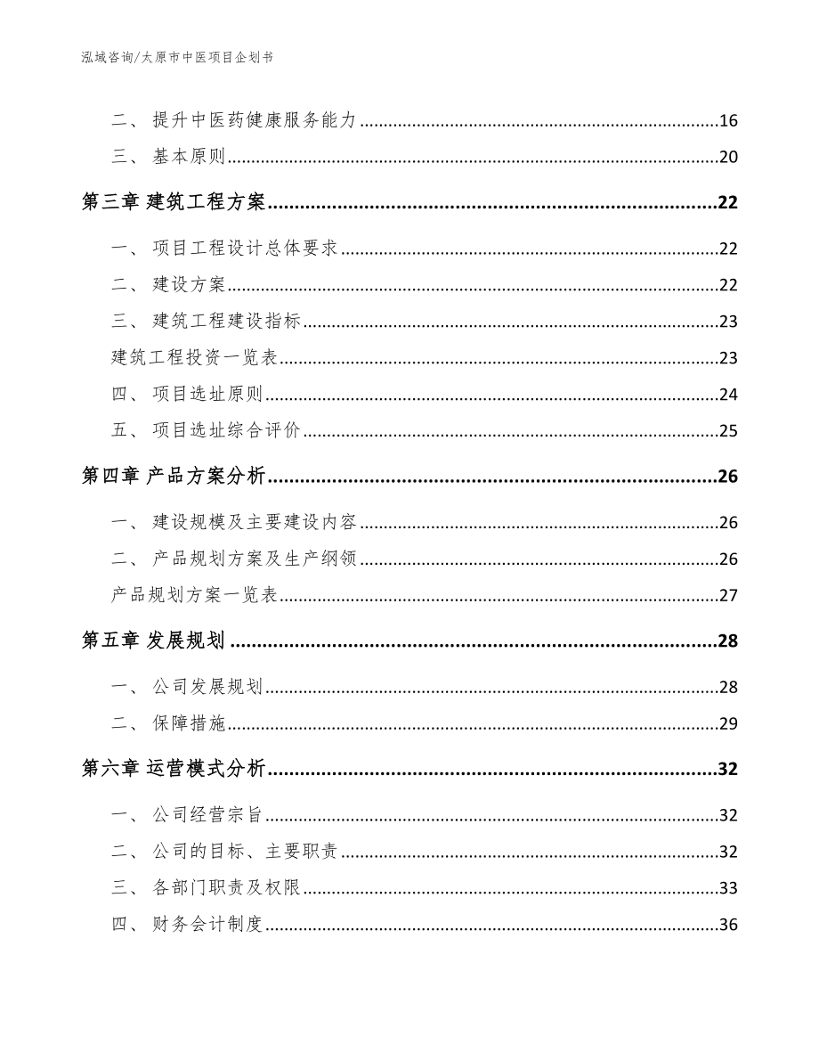 太原市中医项目企划书【范文模板】_第4页