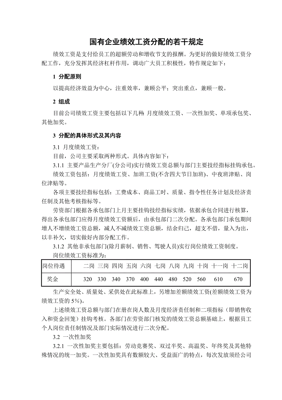 国有企业绩效工资分配的若干规定_第1页