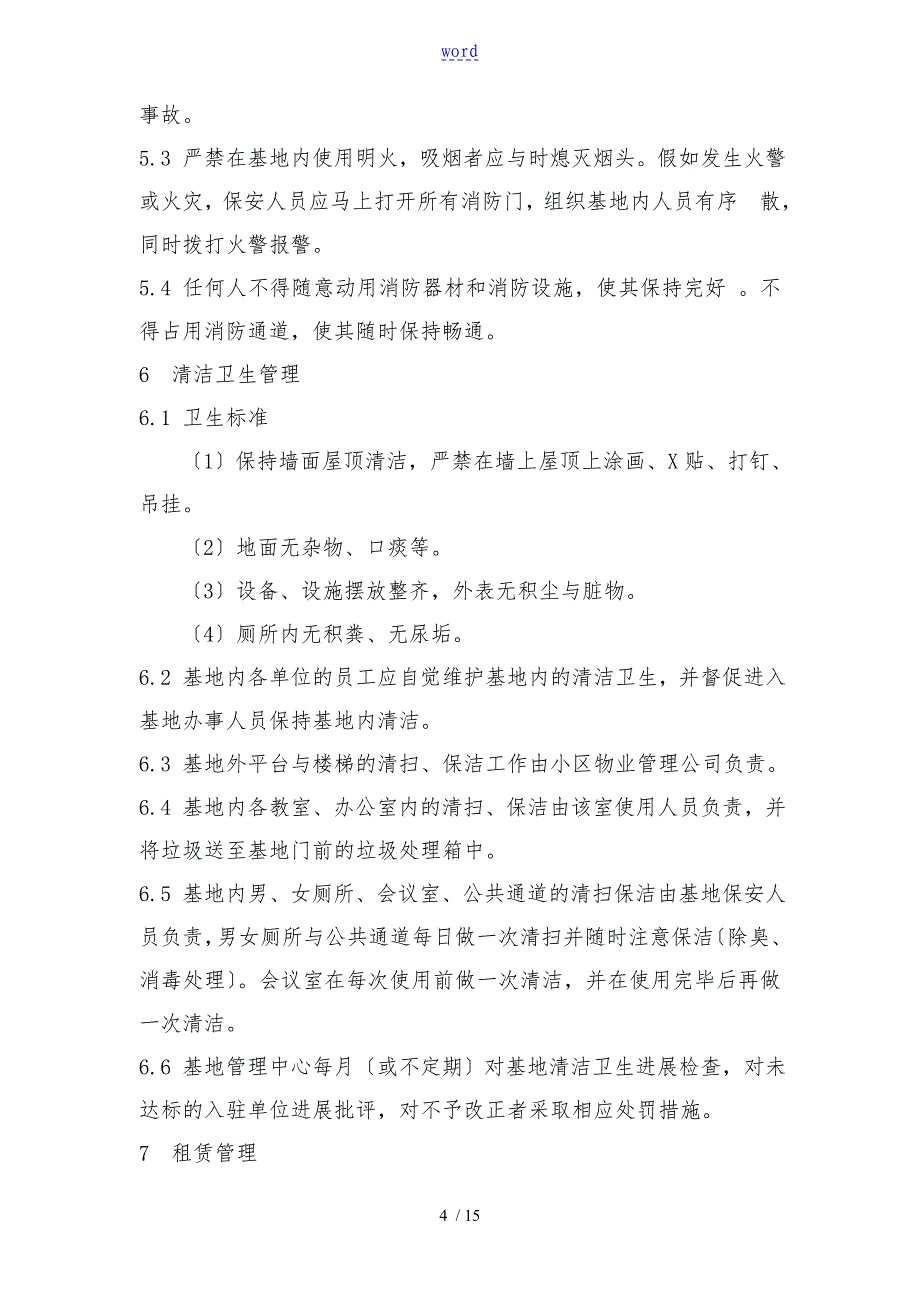 企业孵化规章制度汇编_第4页