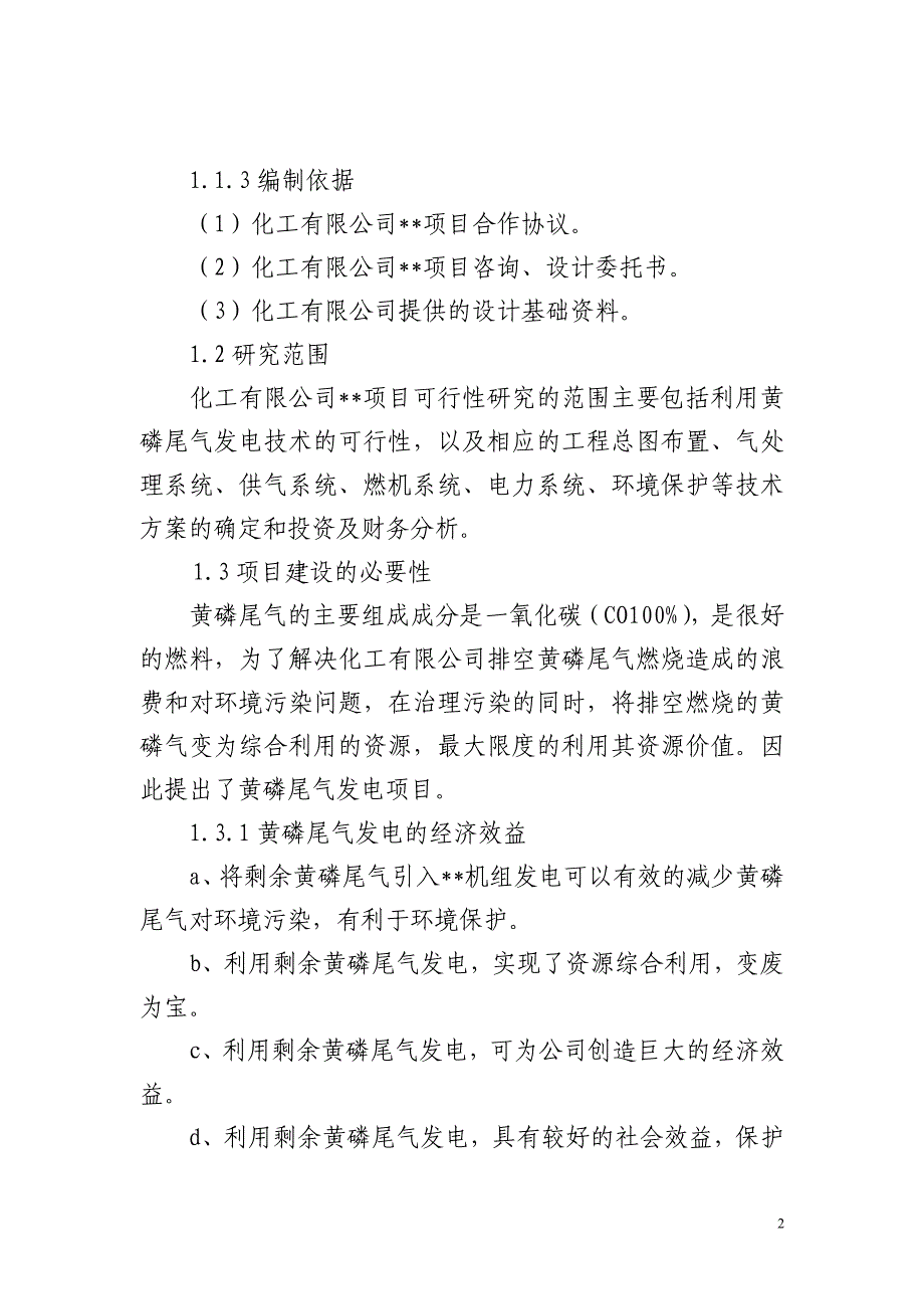 某化工企业利用黄磷尾气发电项目可行性研究报告_第2页