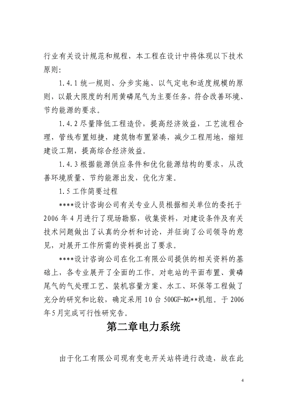 某化工企业利用黄磷尾气发电项目可行性研究报告_第4页