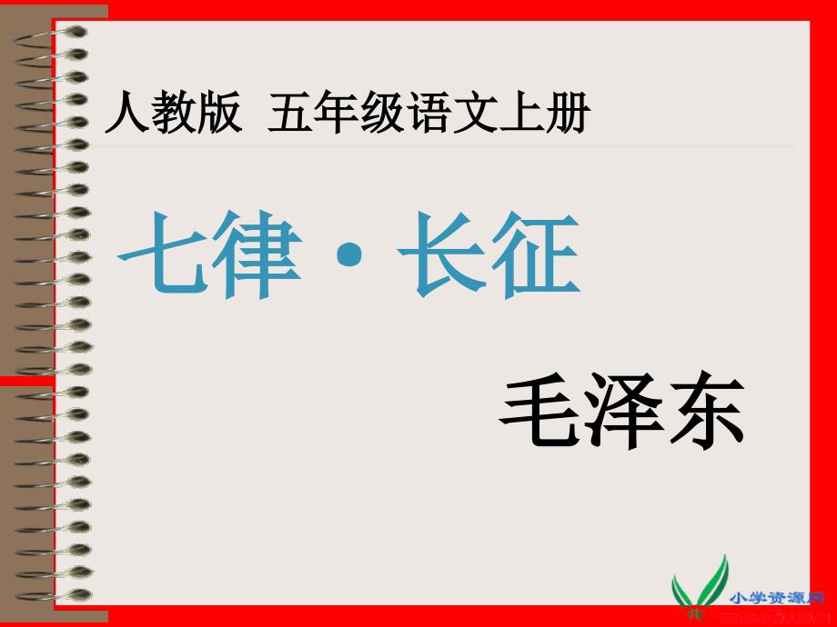 人教版五年级语文上册《七律&#183;长征》PPT课件_第1页