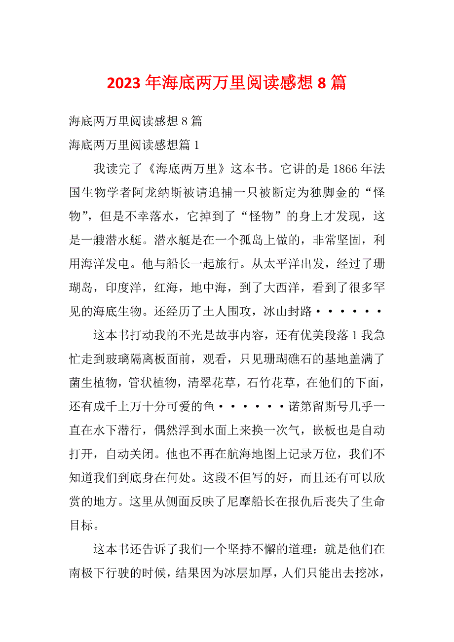 2023年海底两万里阅读感想8篇_第1页