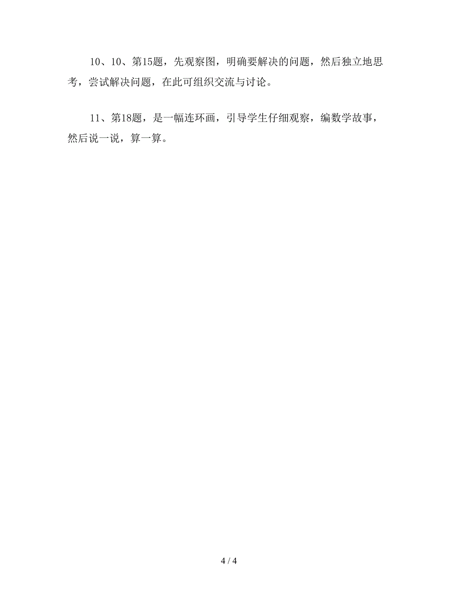 【教育资料】一年级数学教案：总复习(3-5课时).doc_第4页