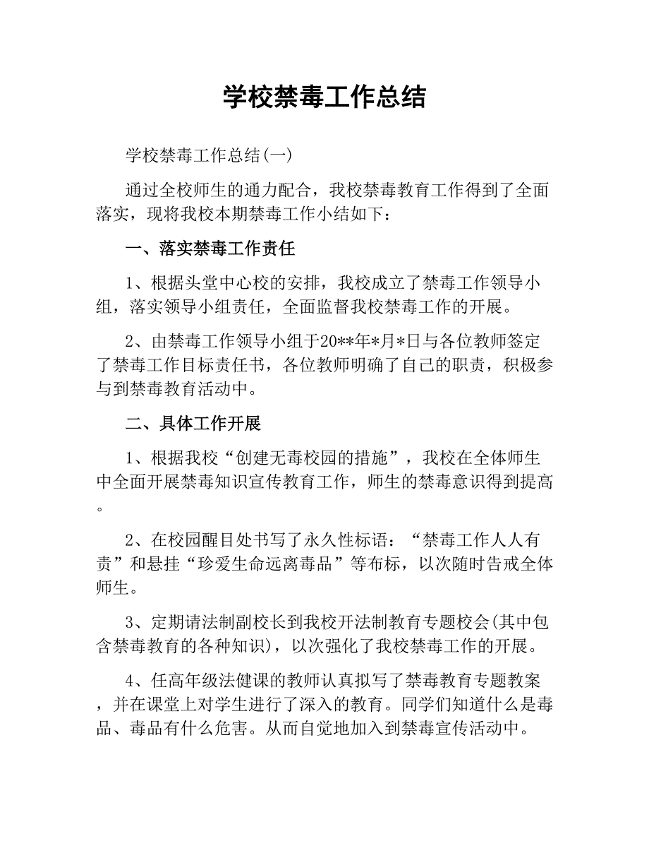 学校禁毒工作总结.docx_第1页