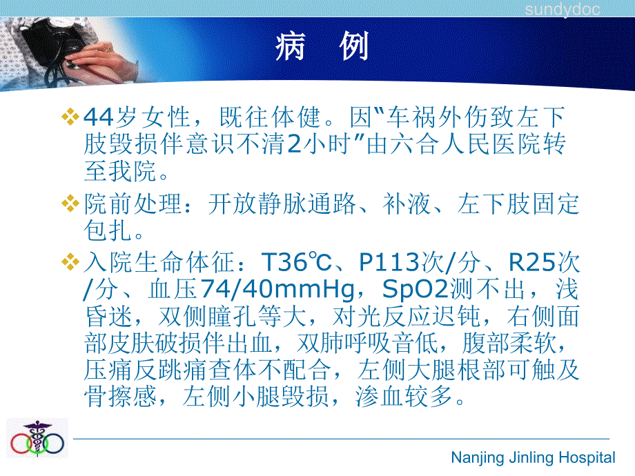 严重创伤致失血性休克的抢救课件_第1页