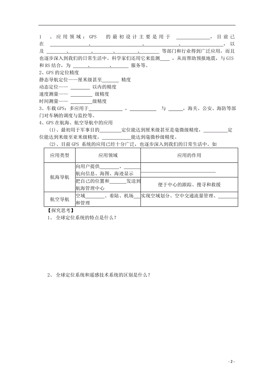 山西省武乡县第一中学高二地理第三节全球定位系统及其应用学案_第2页