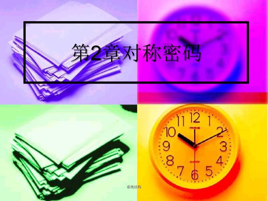 系统结构课件_第1页