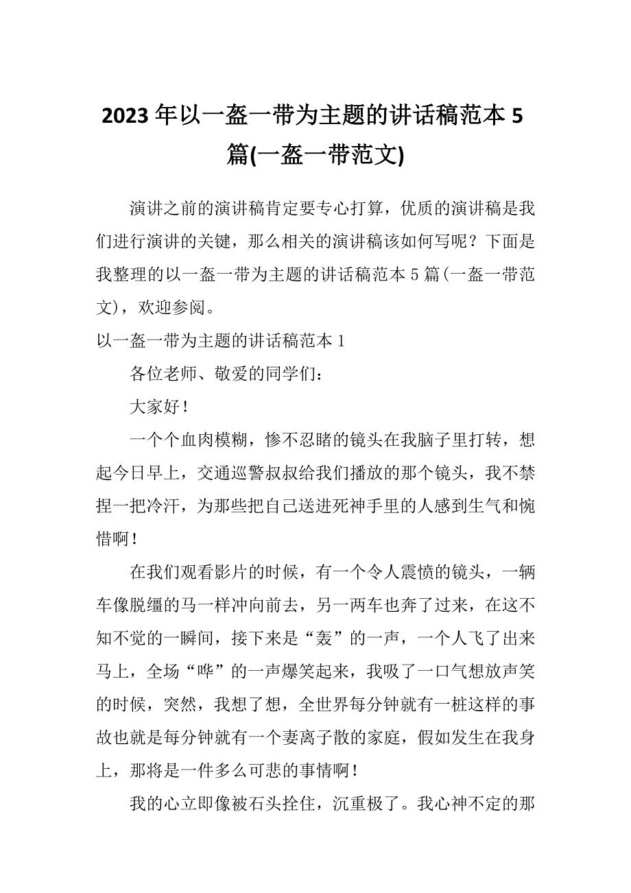 2023年以一盔一带为主题的讲话稿范本5篇(一盔一带范文)_第1页