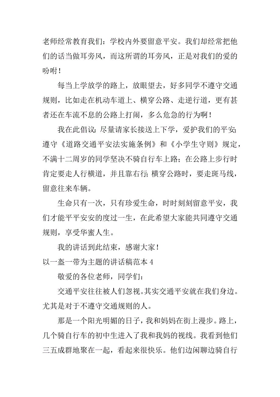 2023年以一盔一带为主题的讲话稿范本5篇(一盔一带范文)_第4页