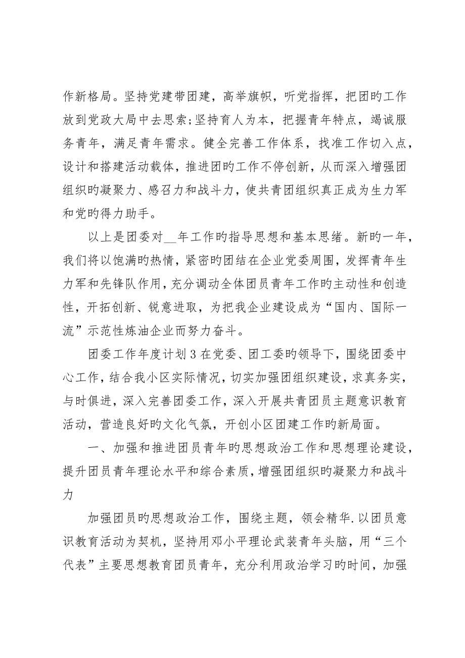 团委工作年度计划汇总多篇_第5页