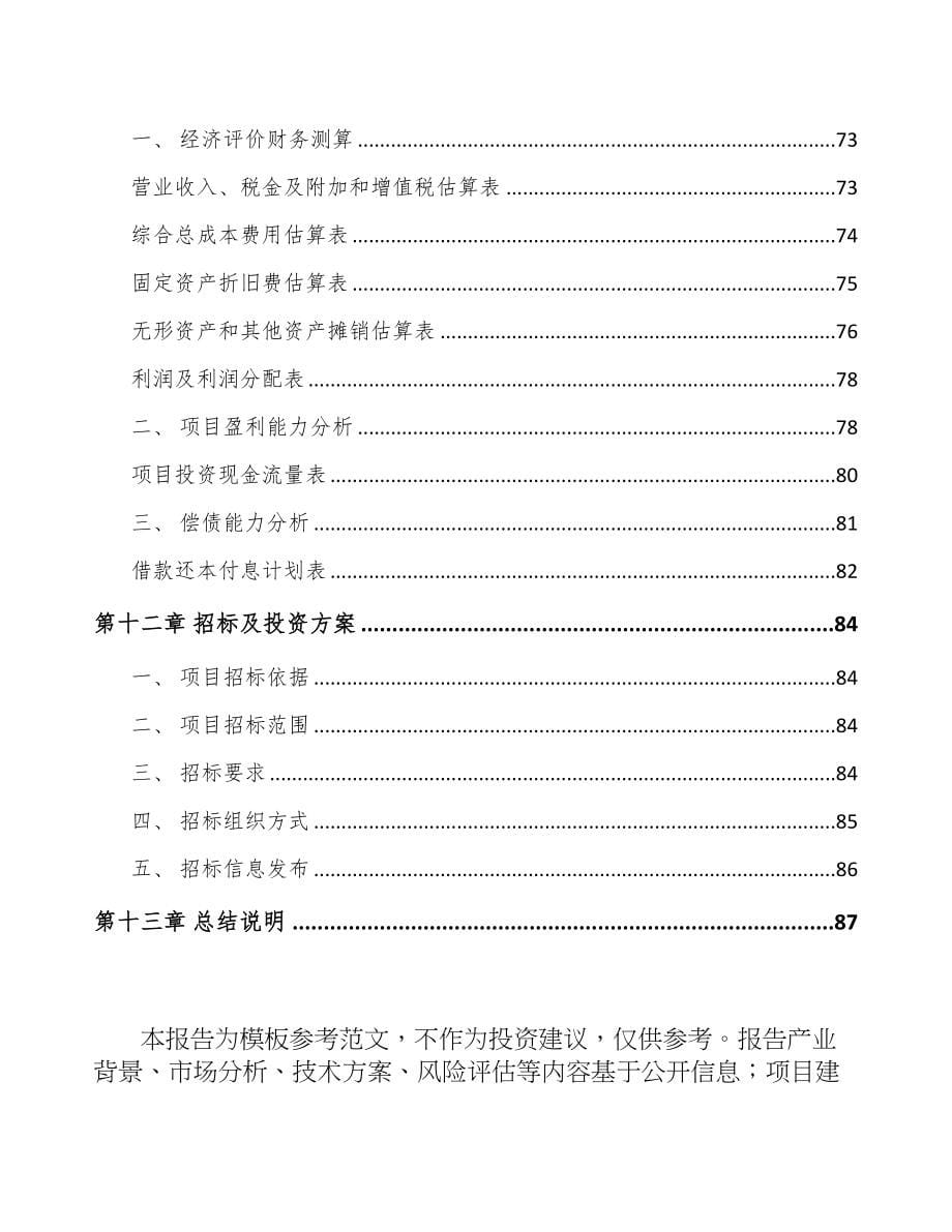 西安车辆电气设备项目可行性研究报告(DOC 63页)_第5页