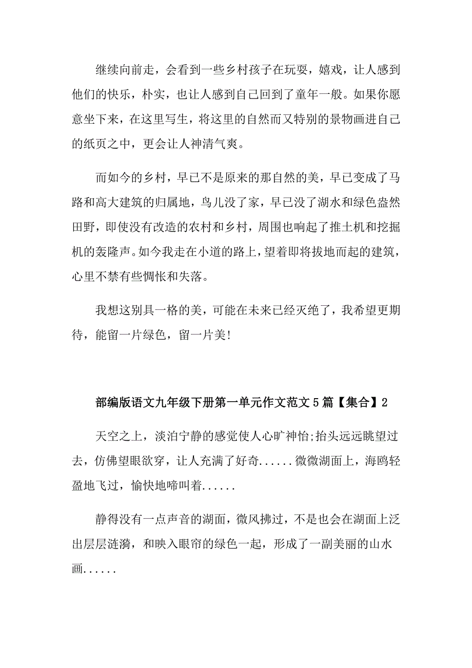 部编版语文九年级下册第一单元作文范文5篇【集合】_第2页