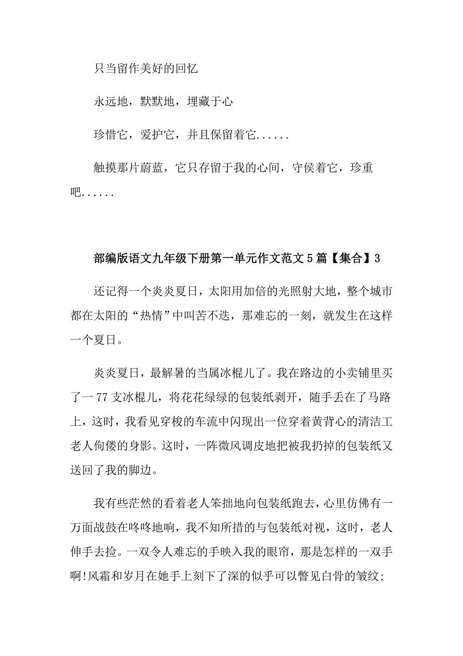 部编版语文九年级下册第一单元作文范文5篇【集合】_第4页