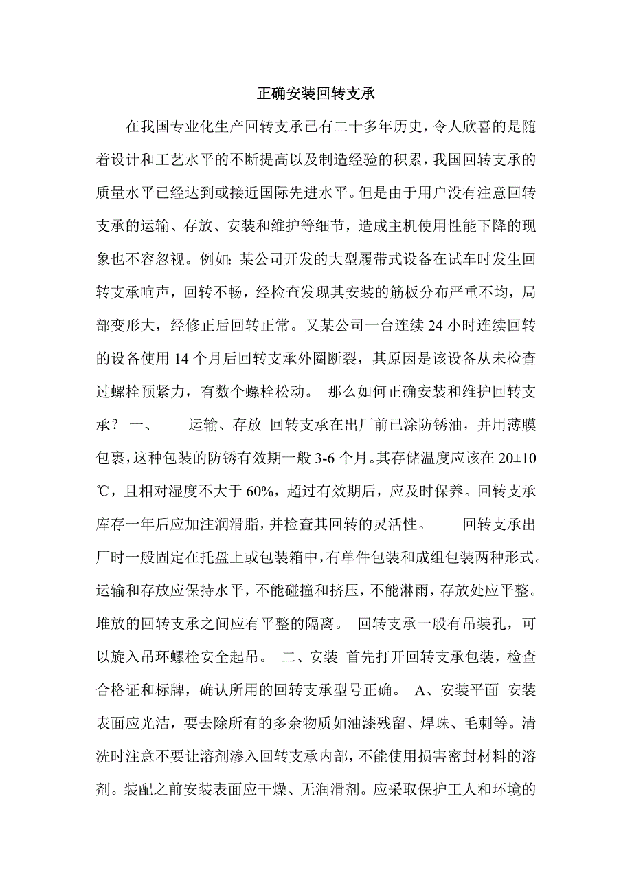 正确安装回转支承.doc_第1页