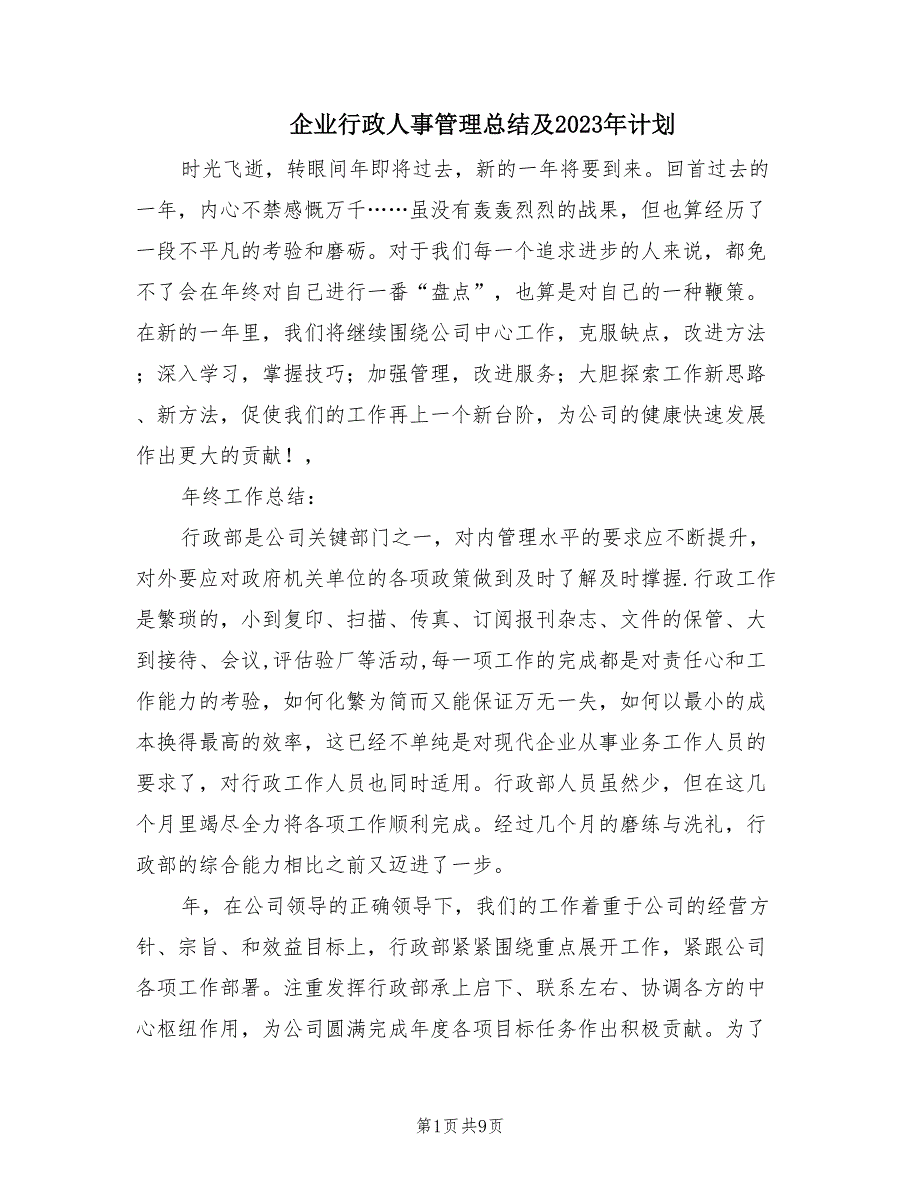 企业行政人事管理总结及2023年计划（2篇）.doc_第1页