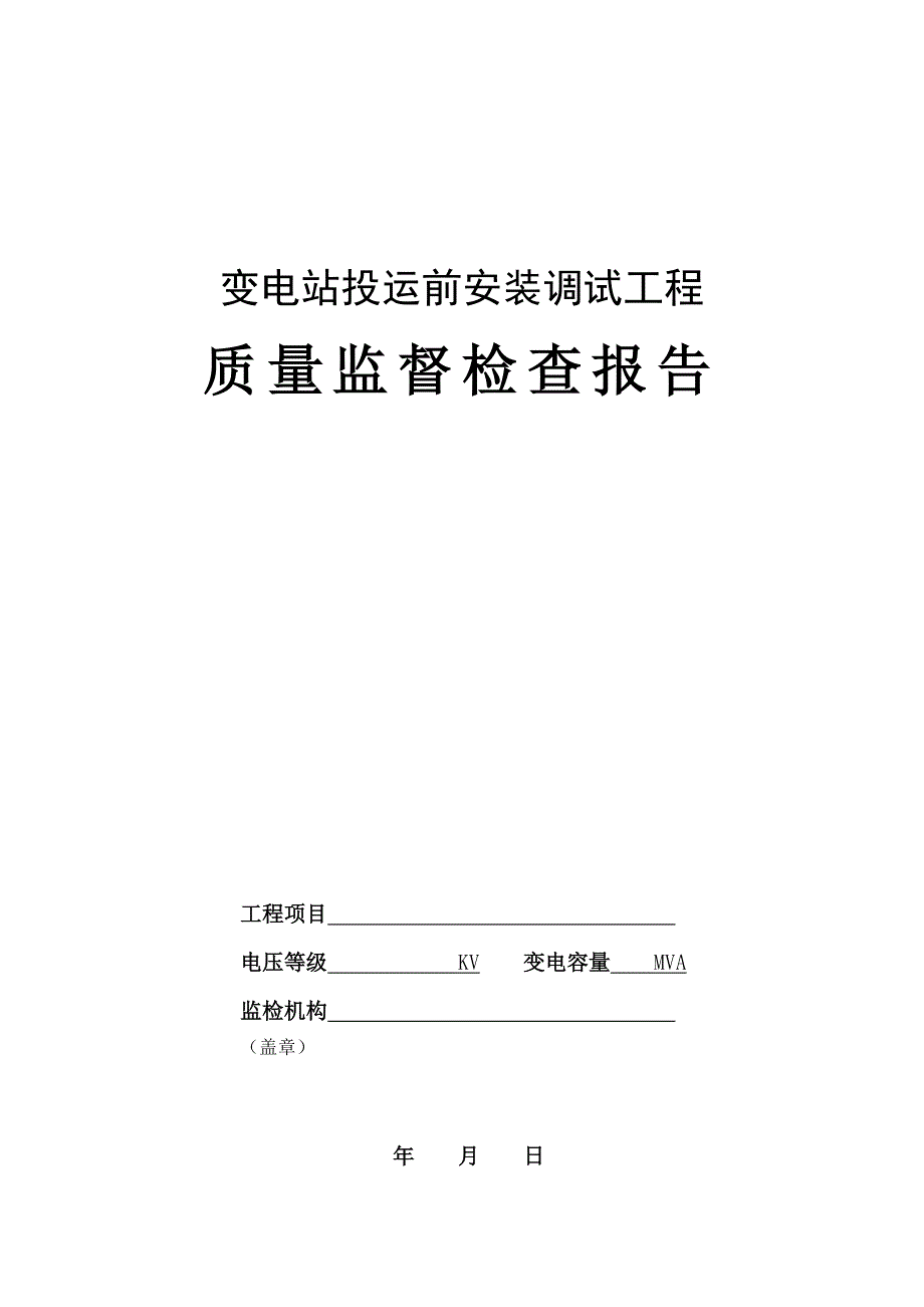 变电站投运前安装调试工程质量监督检查报告及记录表_第1页