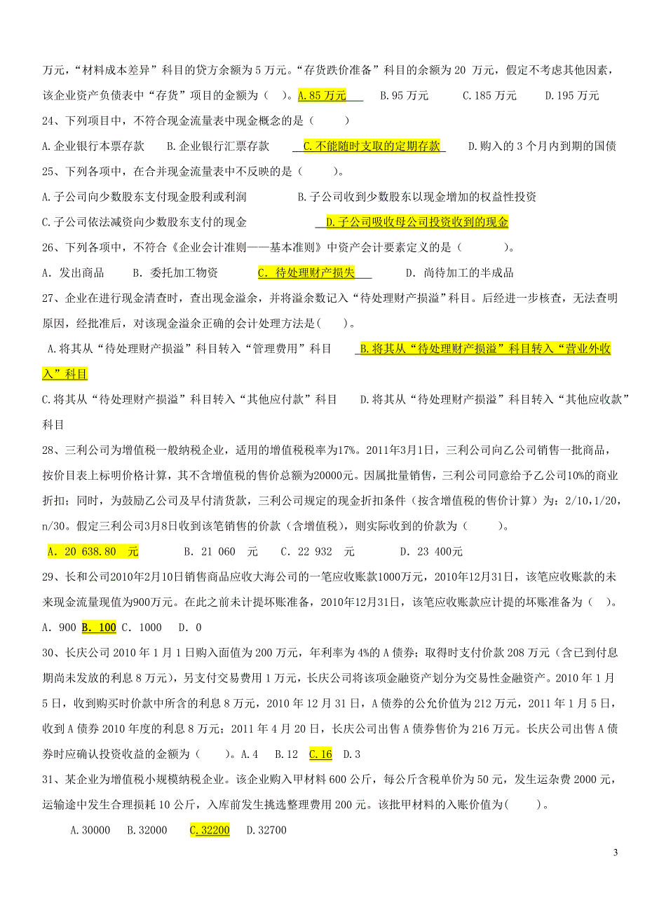 企业会计准则政策变化及后续规定(20页题).doc_第3页